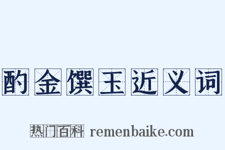 酌金馔玉近义词是什么意思的图片